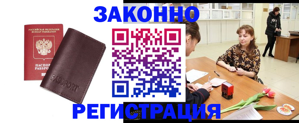прописка для работы в Жуковке