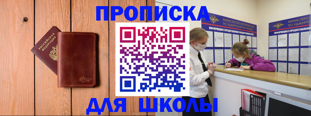 прописка для школы в Жуковке